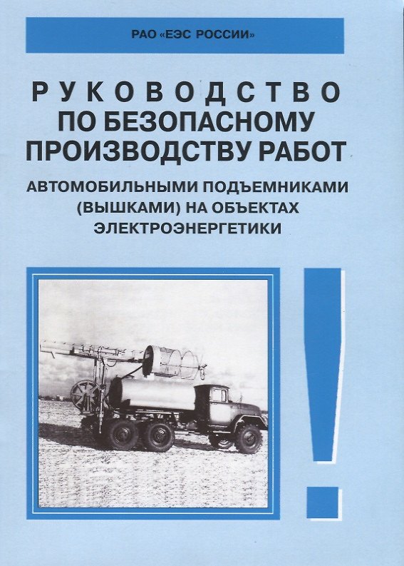 Книга Руководство по безопасному производству работ автомобильными подъемниками (вышками) на объектах элек () — 1