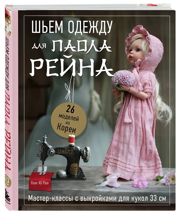Книга Шьем одежду для Паола Рейна. 26 моделей из Кореи. Мастер-классы с выкройками для кукол 33 см (Ребекка Ю) — 4