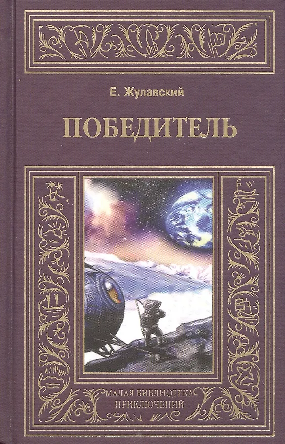 Книга Победитель (Ежи Жулавский) — 1