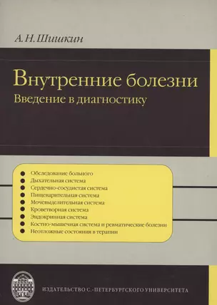 Внутренние болезни:   введение  в диагностику — 5323967 — 1