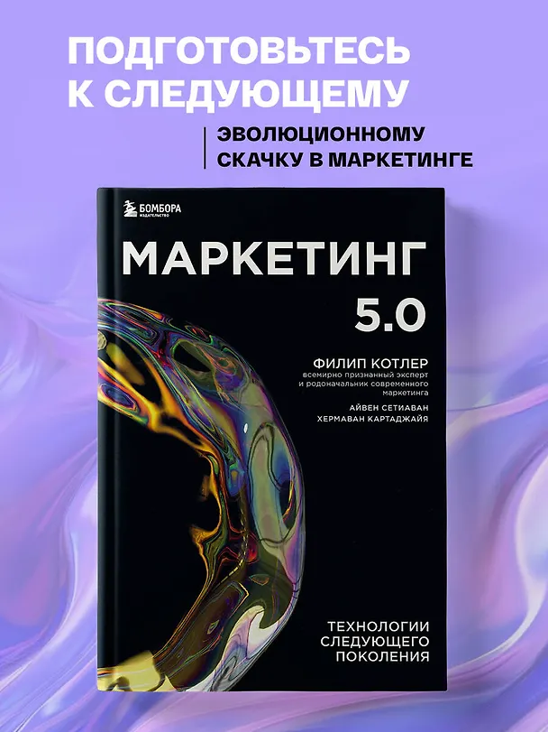 Книга Маркетинг 5.0. Технологии следующего поколения (Филип Котлер) — 6