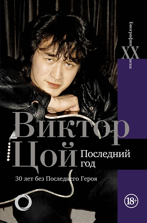Книга Виктор Цой. Последний год. 30 лет без Последнего героя (Виталий Калгин) — 1