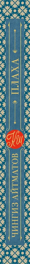 Книга Плаха (Чингиз Айтматов) — 4