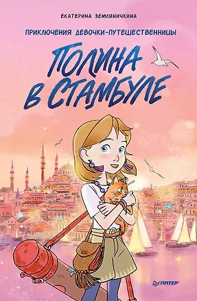 Книга Полина в Стамбуле. Приключения девочки-путешественницы (Екатерина Земляничкина)