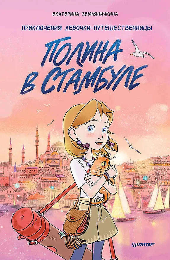 Книга Полина в Стамбуле. Приключения девочки-путешественницы (Екатерина Земляничкина) — 1