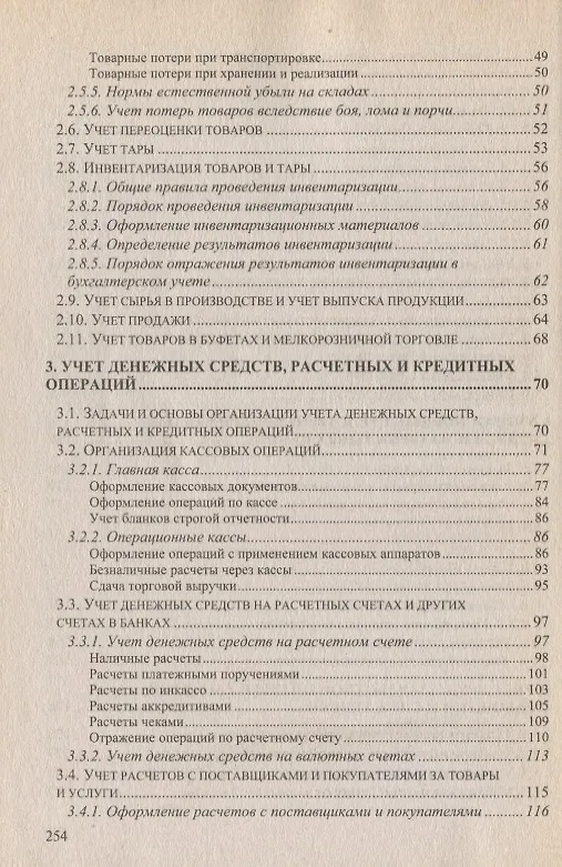 Книга Бухгалтерский учет в общественном питании. Учебно-практическое пособие () — 3