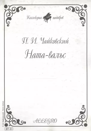 Ноты КШ 27-3 Чайковский Ната-вальс (м) — 1905950 — 1