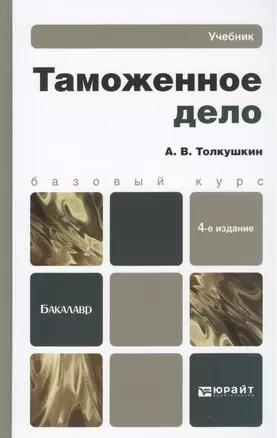 Таможенное дело 4-е изд. Уч. для бакалавров — 2275879 — 1