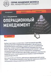 Операционный менеджмент : учебник