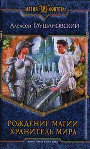 Рождение магии. Хранитель мира