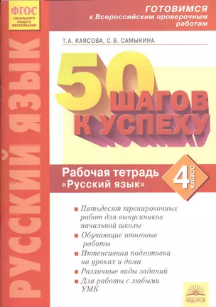 50 шагов к успеху. Русский язык. 4 кл. Готовимся к Всероссийским проверочным работам. — 2538870 — 1