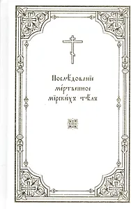 Последование мертвенное мирских тел
