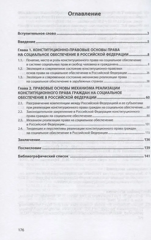 Книга Правовые основы механизма реализации конституционного права на социальное обеспечение в Российской Федерации (Павел Байматов) — 2