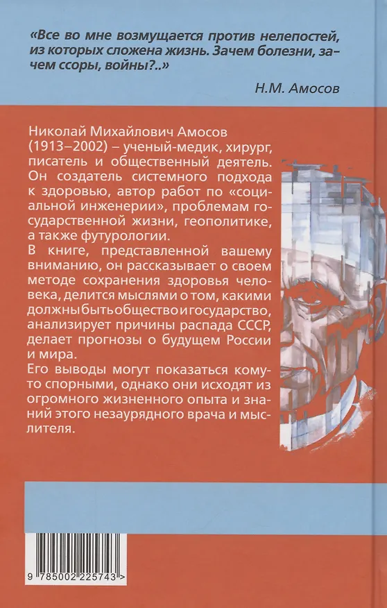 Книга Самое главное. Размышления о здоровье человека и государства (Николай Амосов) — 2
