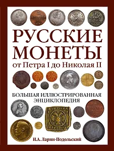Русские монеты от Петра I до Николая II. Большая иллюстрированная энциклопедия