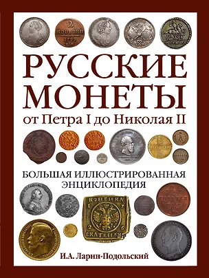 Книга Русские монеты от Петра I до Николая II. Большая иллюстрированная энциклопедия (Игорь Ларин-Подольский)