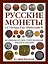 Русские монеты от Петра I до Николая II. Большая иллюстрированная энциклопедия — 2404915 — 1