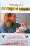 

Главная книга молодой мамы
