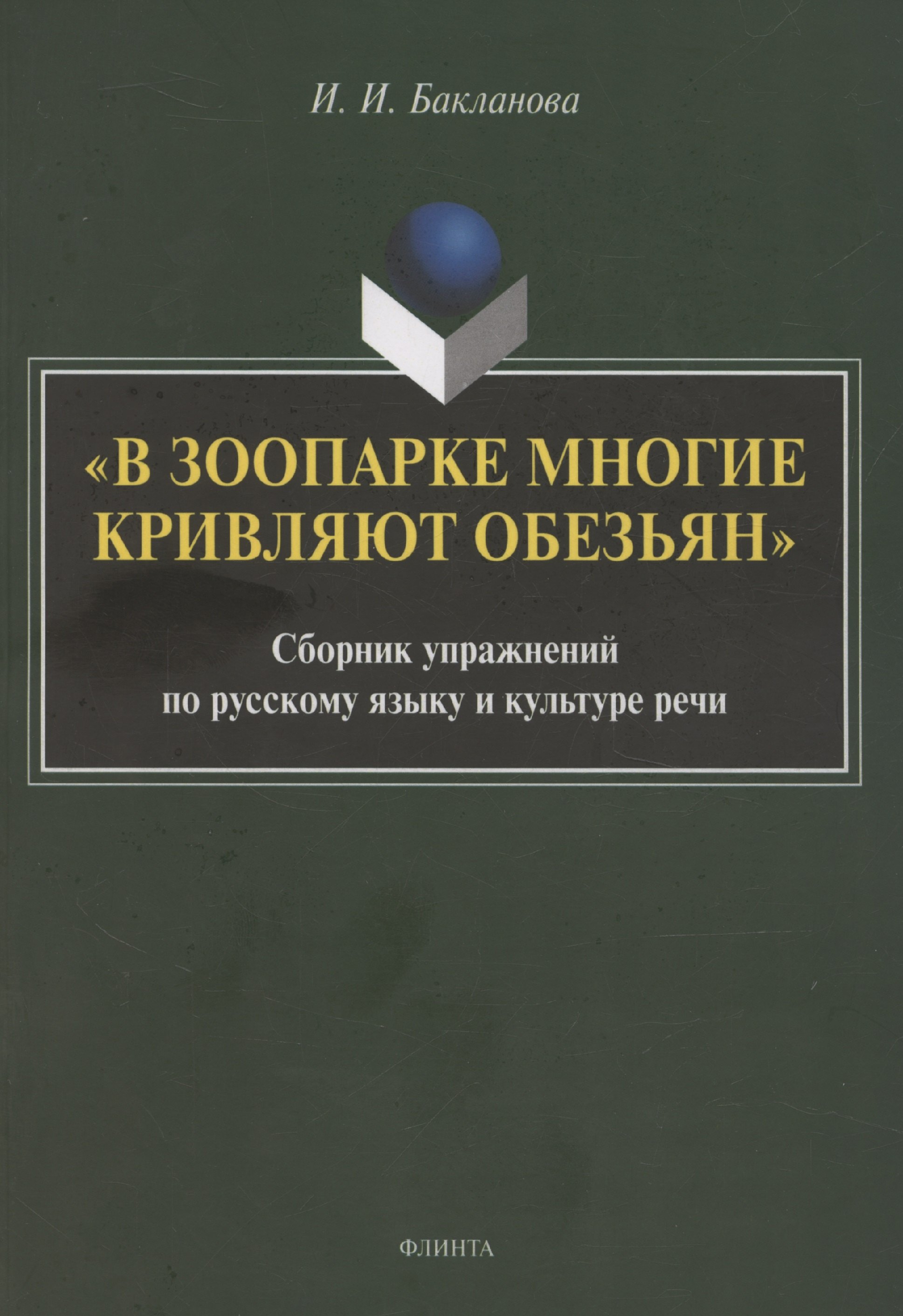 

В зоопарке многие кривляют обезьян: сборник упражнений по русскому языку и культуре речи