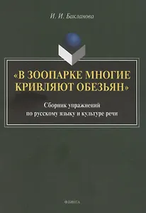 В зоопарке многие кривляют обезьян: сборник упражнений по русскому языку и культуре речи