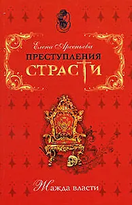 Преступления страсти Жажда власти Сборник новелл (мягк). Арсеньева Е. (Эксмо)