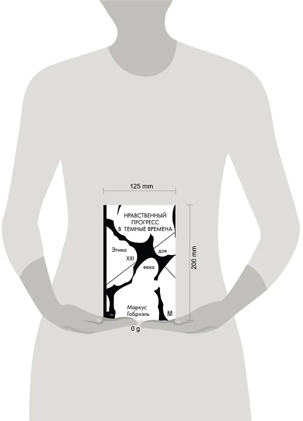 Книга Нравственный прогресс в темные времена. Этика для XXI века (Маркус Габриэль) — 5