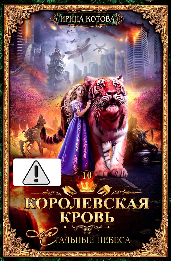 Книга Королевская кровь - 10: Стальные небеса (с автографом) (Ирина Котова) — 1