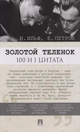 Книга Золотой теленок. 100 и 1 цитата (Евгений Петров, Илья Ильф)