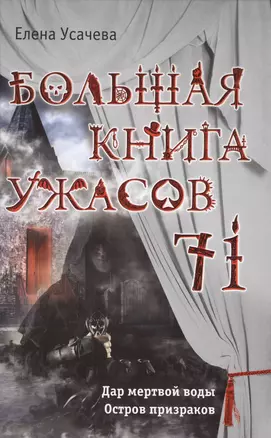 Большая книга ужасов 71 — 2577912 — 1