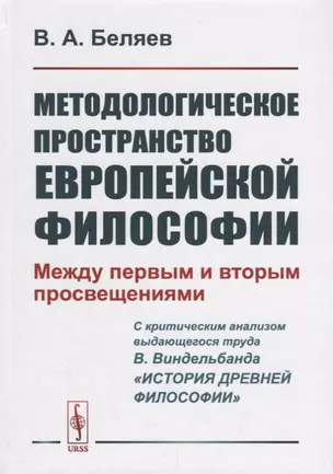 Методологическое пространство европейской философии: Между первым и вторым просвещениями — 2682383 — 1