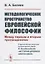 Методологическое пространство европейской философии: Между первым и вторым просвещениями — 2682383 — 1