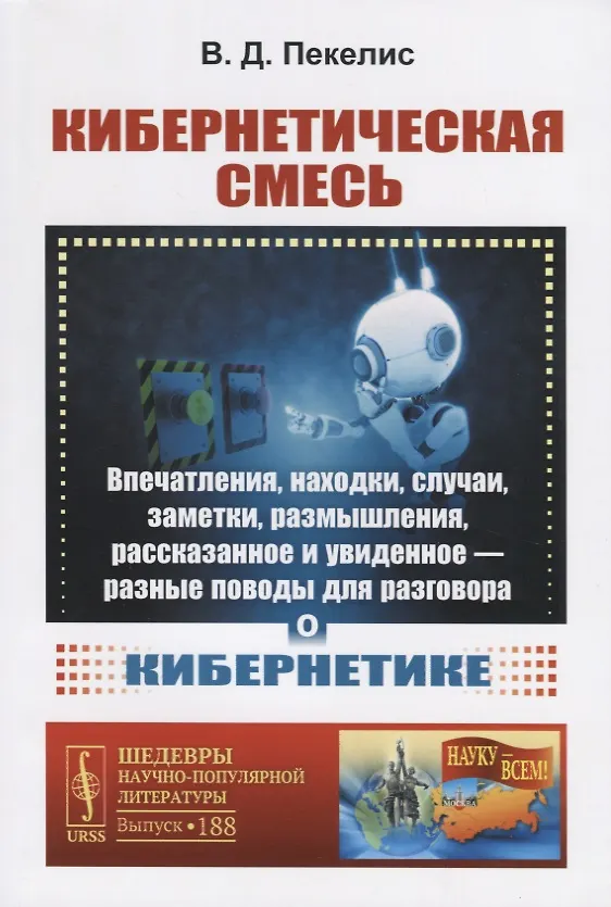 Книга Кибернетическая смесь: Впечатления, находки, случаи, заметки, размышления, рассказанное и увиденное - разные поводы для разговора о кибернетике (Виктор Пекелис) — 1