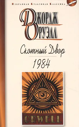 Скотный двор. 1984. Повесть. Роман (Джордж Оруэлл) 📖 купить книгу по ...