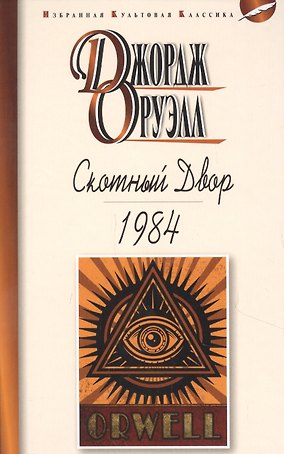 Скотный двор. 1984. Повесть. Роман