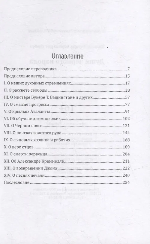 Книга Души черного народа (Уильям Эдуард Дюбуа) — 2