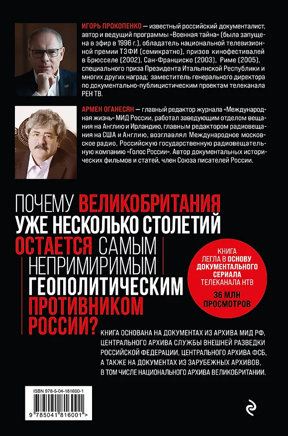 Книга Англия - Россия. Коварство без любви. Российско-британские отношения со времен Ивана Грозного до наших дней (Игорь Прокопенко) — 2