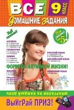 Все домашние задания : 9 класс : Решения, пояснения, рекомендации / 4-е изд., испр. и доп. — 2247465 — 1