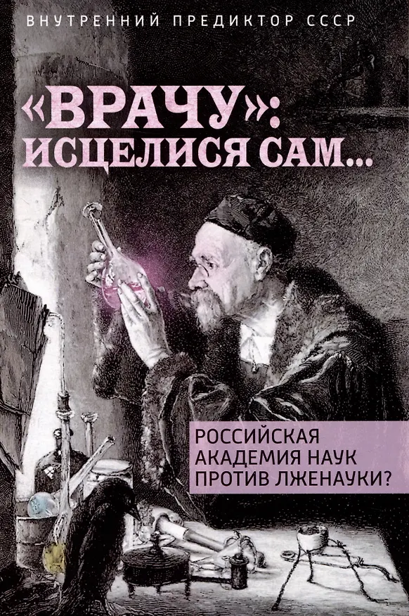 Книга "Врачу": исцелися сам... (Внутренний Предиктор СССР) — 1