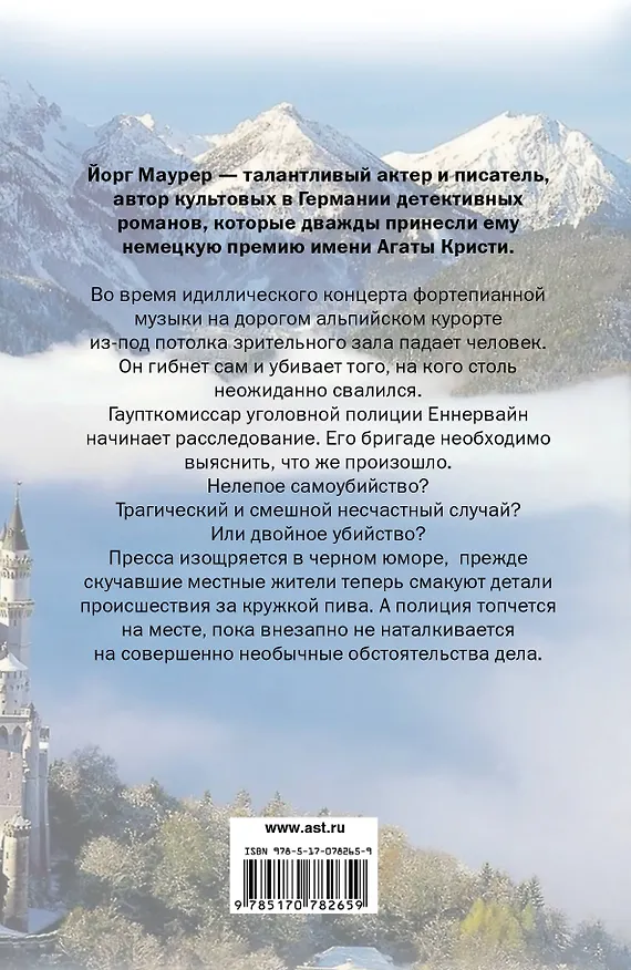 Книга Чисто альпийское убийство: роман (Йорг Маурер) — 2