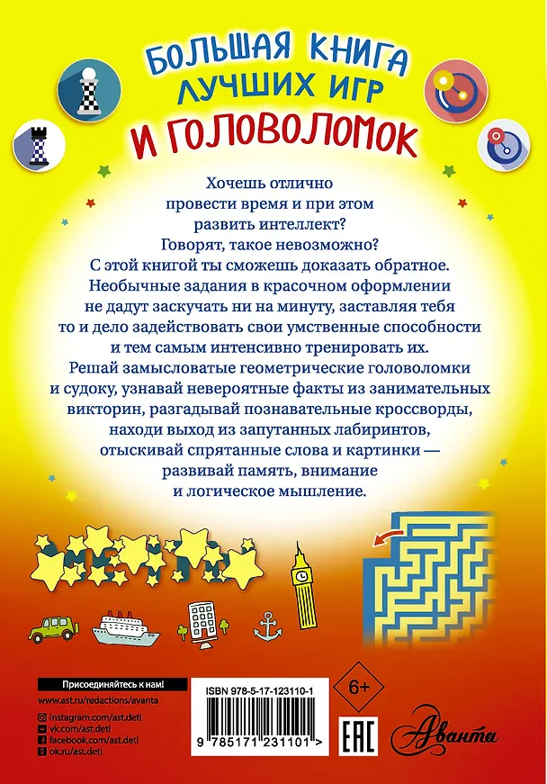 Книга Большая книга лучших игр и головоломок (Анастасия Прудник) — 2
