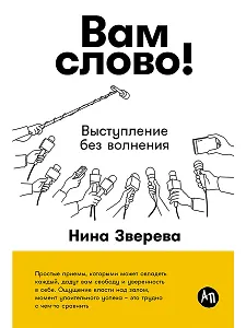 Вам слово! Выступление без волнения
