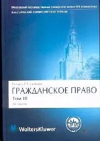 Гражданское право: Учебник для вузов: В 4-х томах. Том 3.Обязательственное право. 3-е издание 2079760