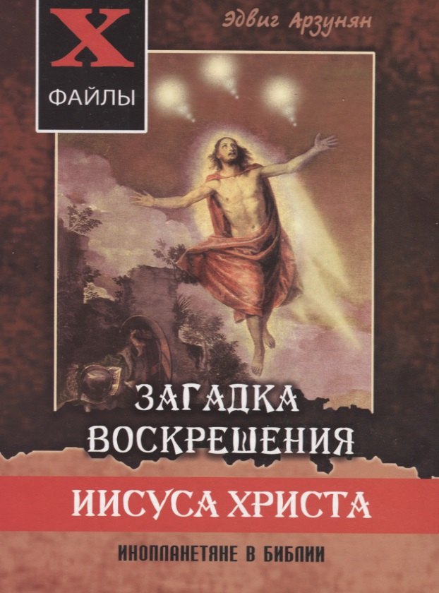 

Загадка воскрешения Иисуса Христа. Инопланетяне в Библии: Обзор древних текстов