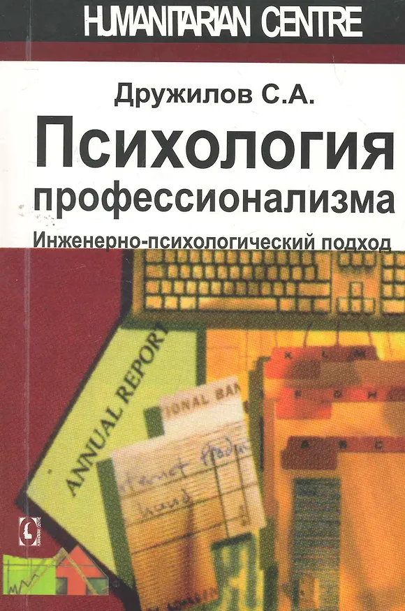 Книга Психология профессионализма. Инженерно-психологический подход. (Сергей Дружилов) — 1