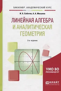 Линейная алгебра и аналитическая геометрия Уч. пос. (2 изд.) (БакалаврАК) Сабитов
