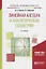 Линейная алгебра и аналитическая геометрия Уч. пос. (2 изд.) (БакалаврАК) Сабитов — 2685226 — 1
