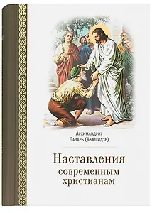 Наставления современным христианам