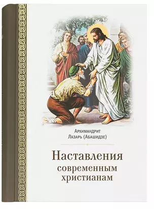 Наставления современным христианам — 2812666 — 1