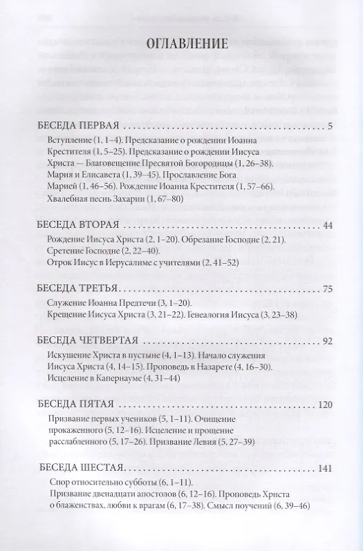 Книга Беседы на Евангелие от Луки (Олег Стеняев) — 2