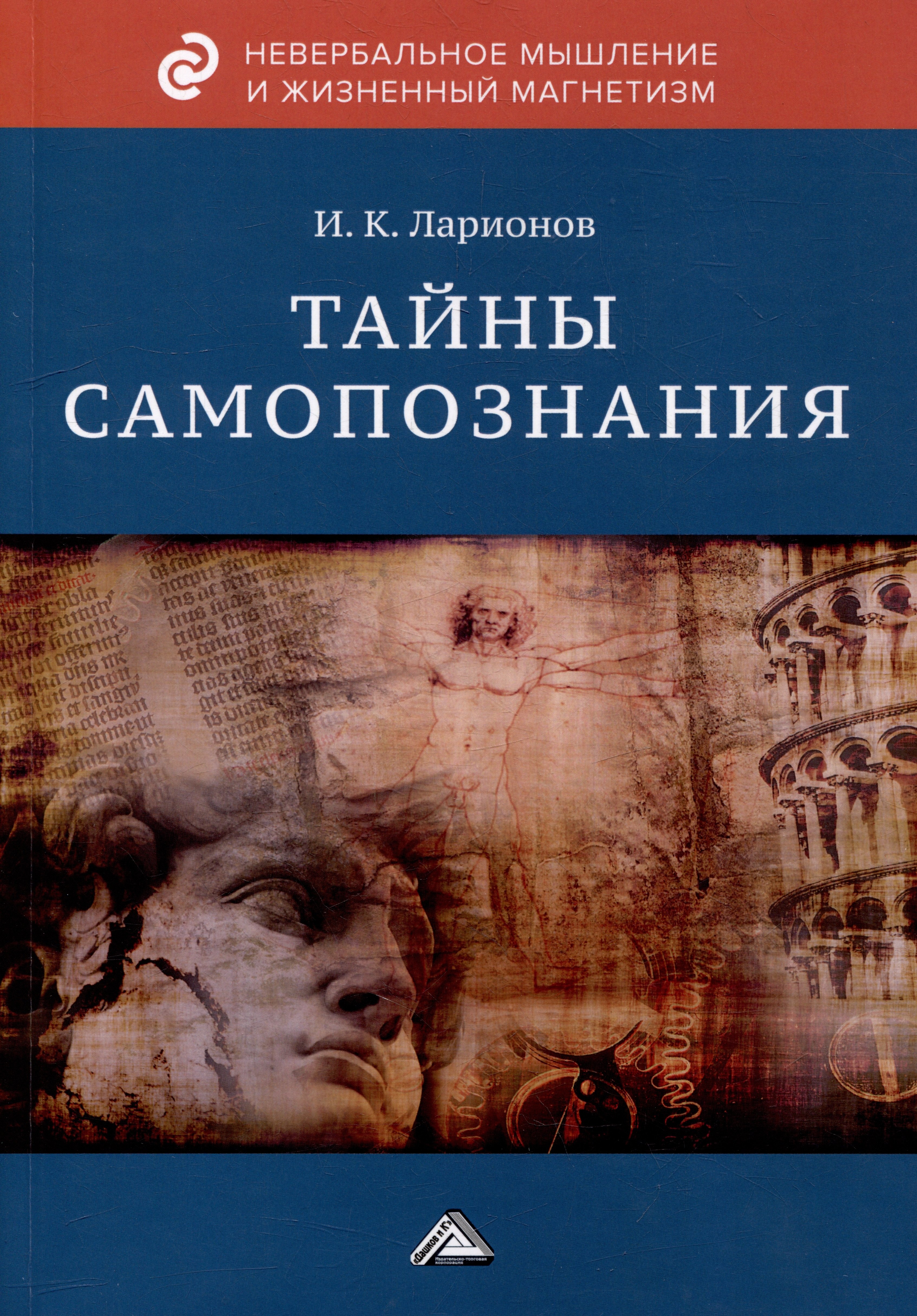 

Тайны самопознания